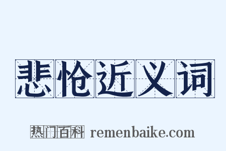 悲怆近义词是什么意思的图片